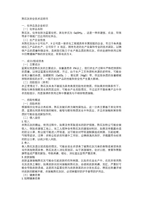 熟石灰安全技术说明书
