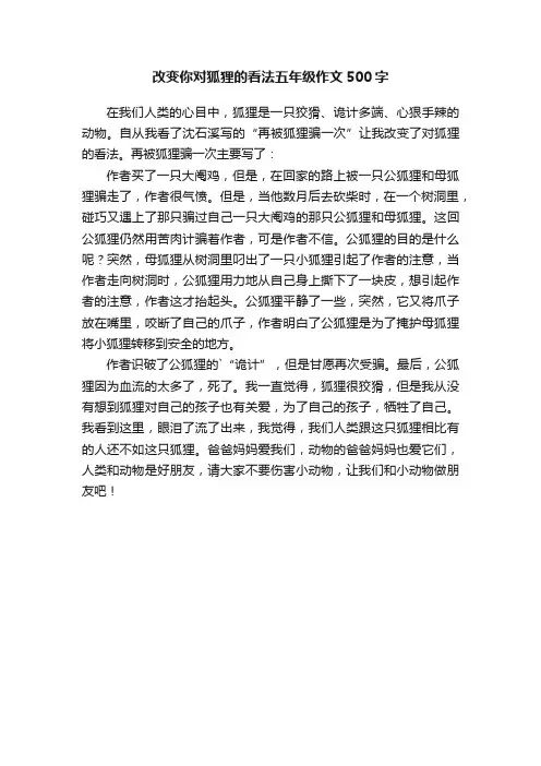 改变你对狐狸的看法五年级作文500字