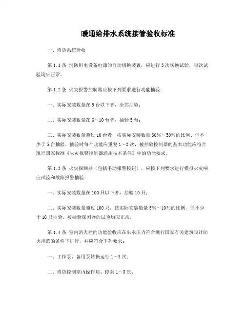 7暖通给排水系统接管验收标准