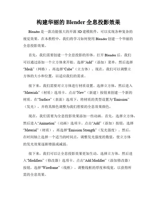 构建华丽的Blender全息投影效果
