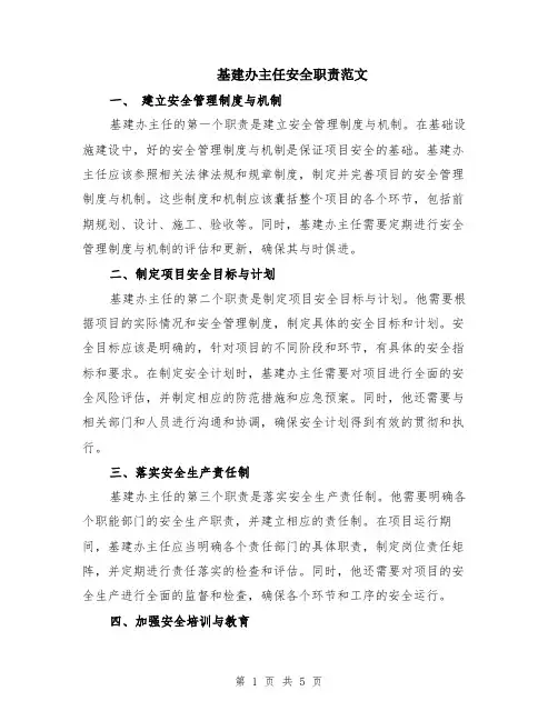 基建办主任安全职责范文（二篇）