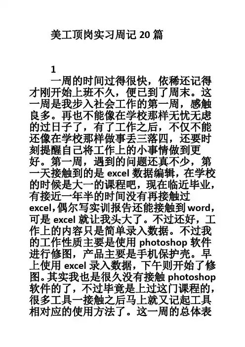 推荐-美工顶岗实习周记20篇 精品