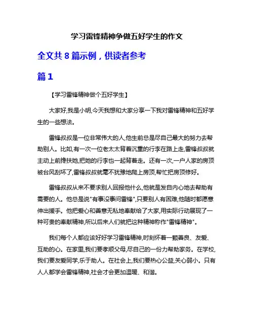 学习雷锋精神争做五好学生的作文