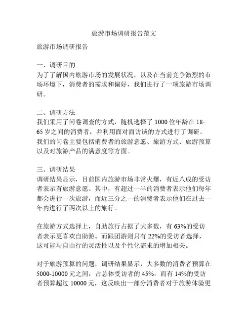 旅游市场调研报告范文