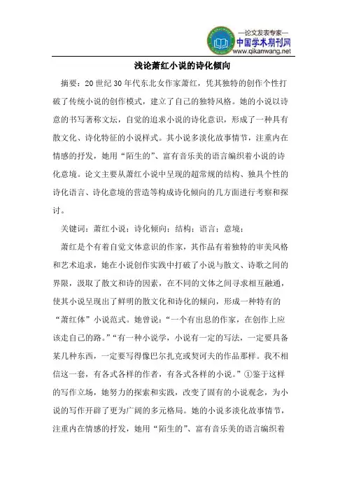 萧红小说的诗化倾向