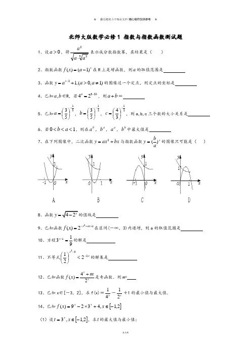 北师大版高中数学必修一数学必修1 指数与指数函数测试题.docx