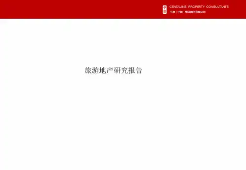 旅游地产研究报告