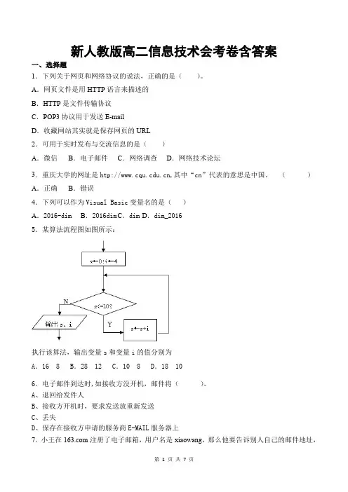 新人教版高二信息技术会考卷含答案