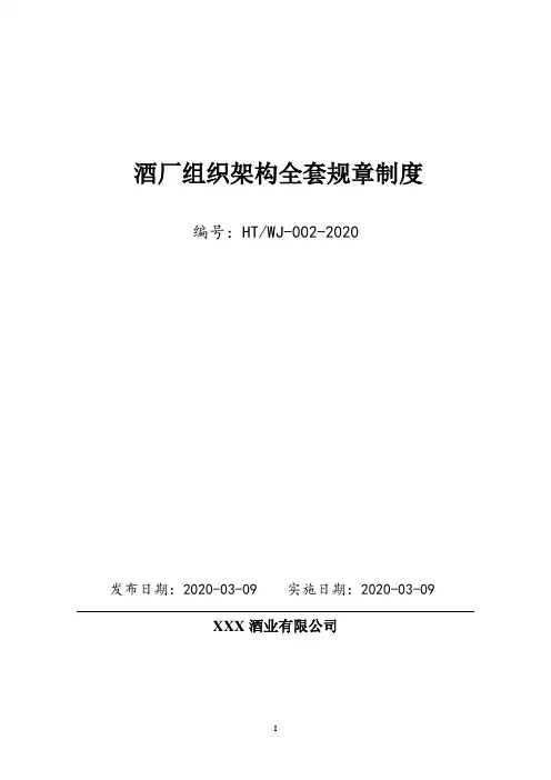 酒厂(酒业公司)全套组织架构、部门岗位职能设计及全套企业管理制度汇编(拿来即用)