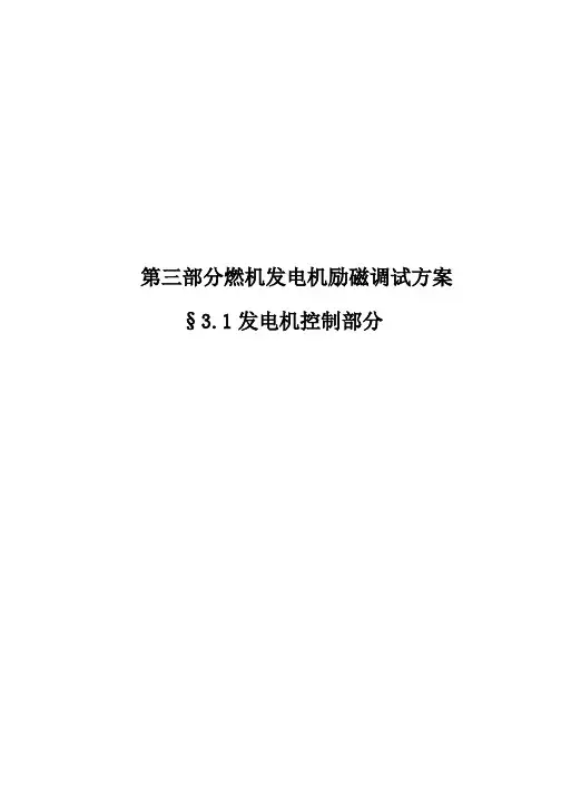 燃机发电机励磁调试