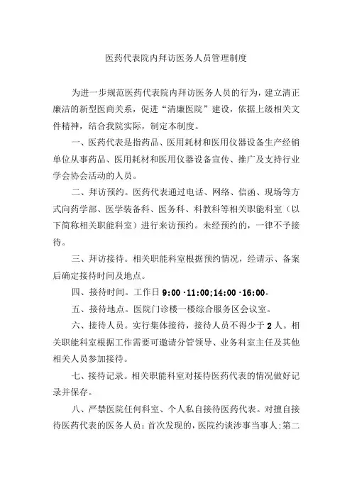 医药代表院内拜访医务人员管理制度