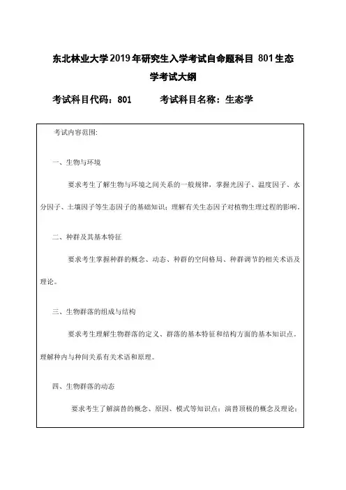 东北林业大学2019年研究生入学考试自命题科目 801生态学考试大纲