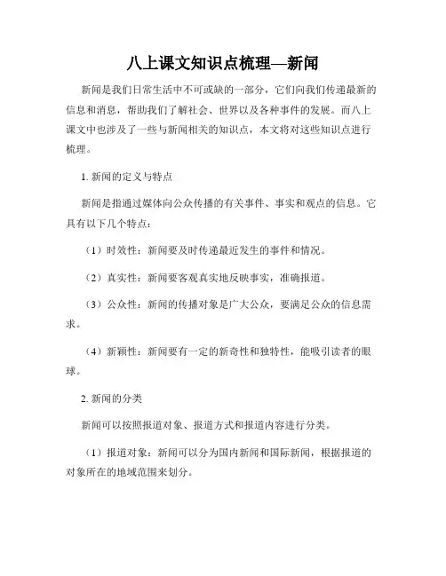 八上课文知识点梳理—新闻