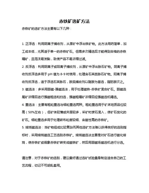 赤铁矿选矿方法