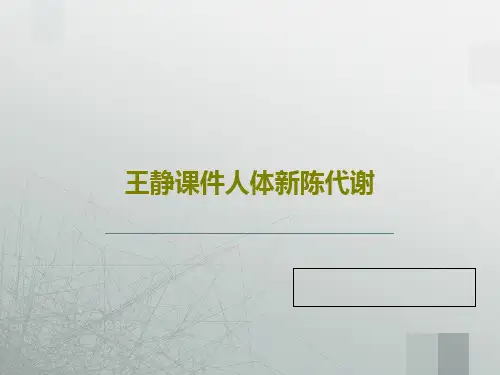 王静课件人体新陈代谢29页PPT