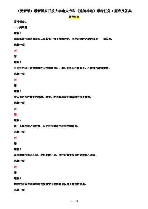 (更新版)最新国家开放大学电大专科《建筑构造》形考任务1题库及答案