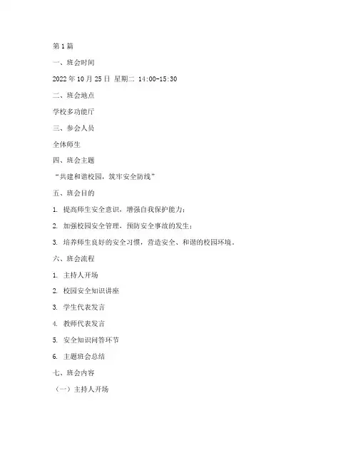校园安全主题班会记录(3篇)
