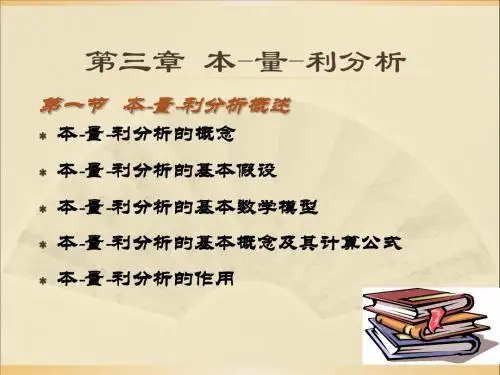 第三章 本-量-利分析