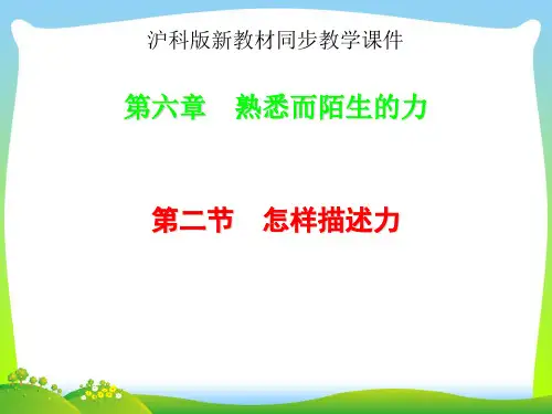 2021年新沪科版八年级物理全册课件 6-2怎样描述力