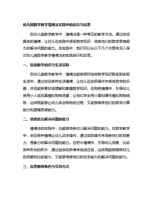 幼儿园数学教学情境法实践中的启示与反思