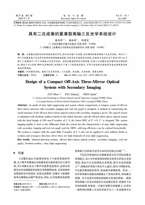 具有二次成像的紧凑型离轴三反光学系统设计