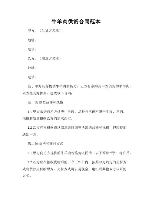 牛羊肉供货合同范本
