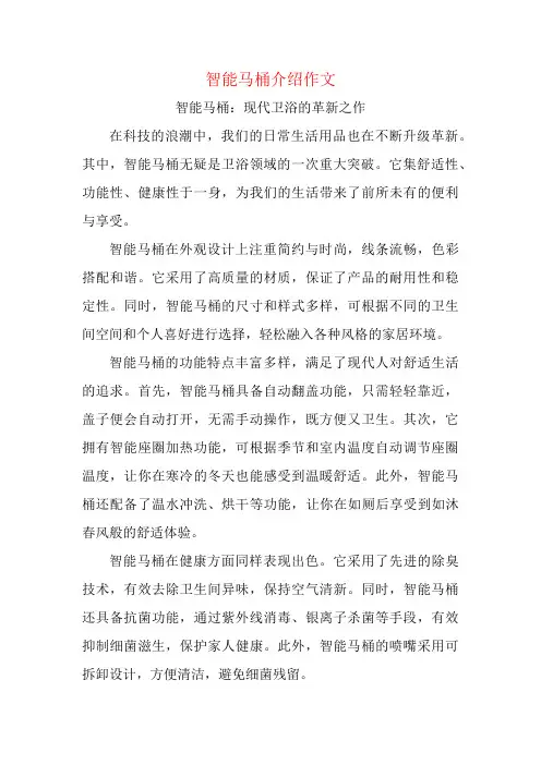 智能马桶介绍作文