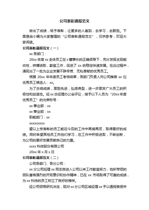 公司表彰通报范文