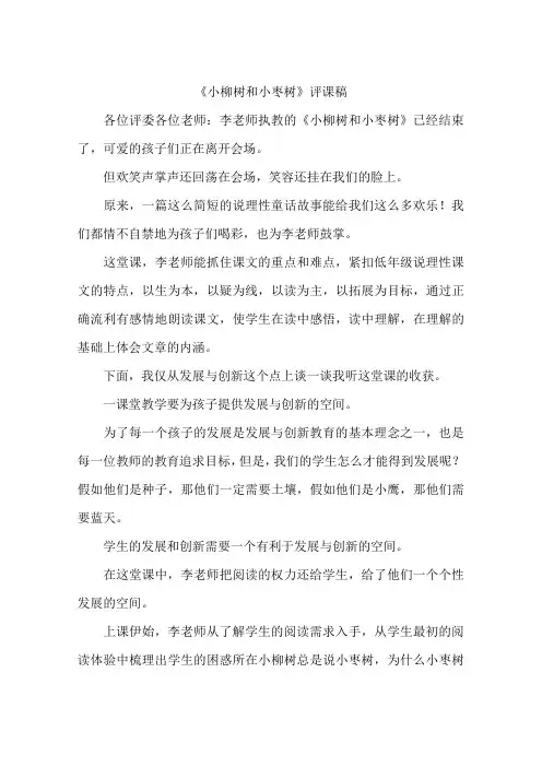 《小柳树和小枣树》评课稿