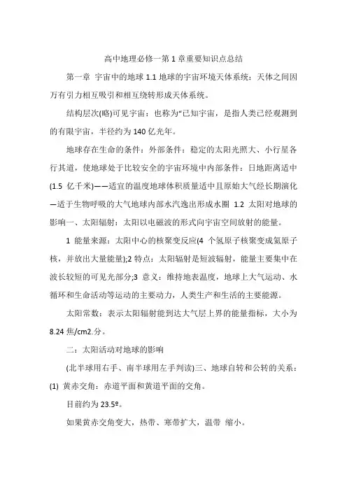 高中地理必修一第1章重要知识点总结