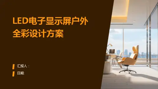 LED电子显示屏户外全彩设计方案