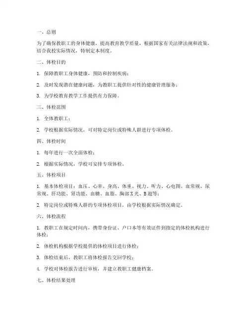学校教职工体检管理制度