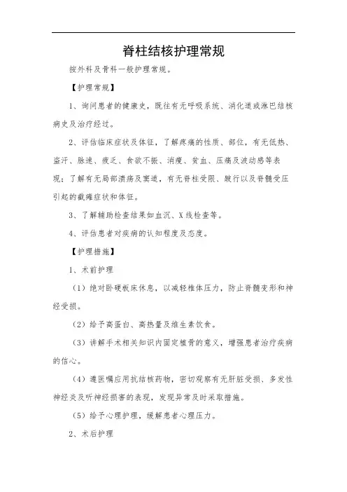 脊柱结核护理常规