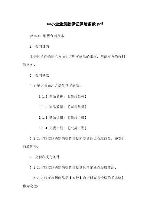 中小企业贷款保证保险条款