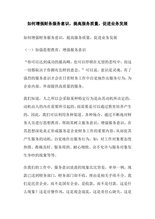 如何增强财务服务意识,提高服务质量,促进业务发展