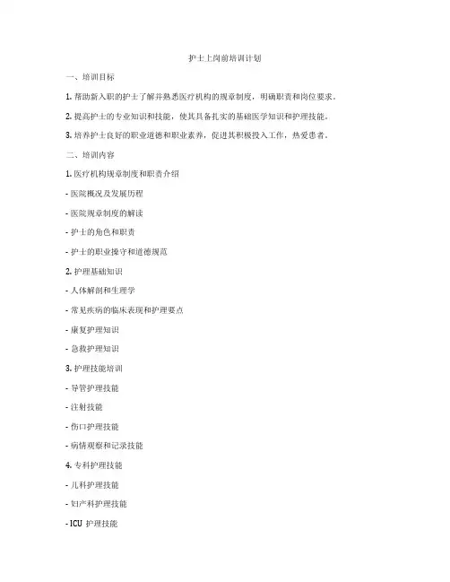 护士上岗前培训计划
