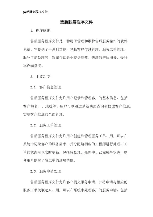 售后服务程序文件