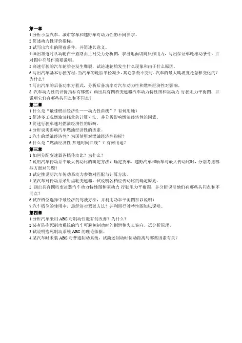 (完整版)长安大学考研汽车理论