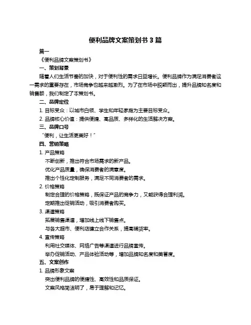 便利品牌文案策划书3篇