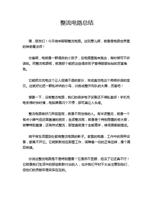 整流电路总结
