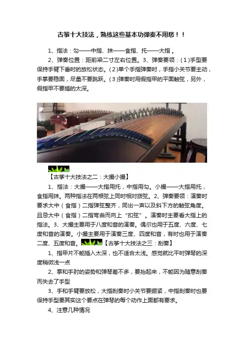 古筝十大技法，熟练这些基本功弹奏不用愁！！