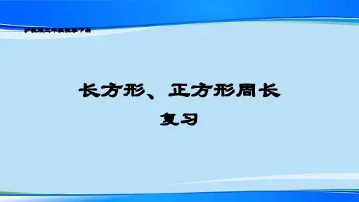 三年级下册数学课件 - 长方形、正方形的周长  沪教版 (共10张PPT)最新课件