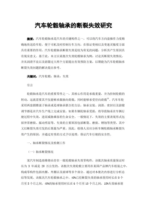 汽车轮毂轴承的断裂失效研究