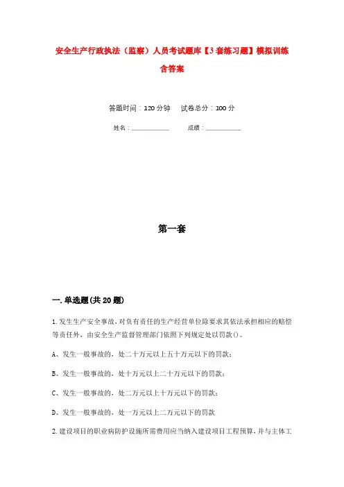 安全生产行政执法(监察)人员考试题库【3套练习题】模拟训练含答案(第6次)