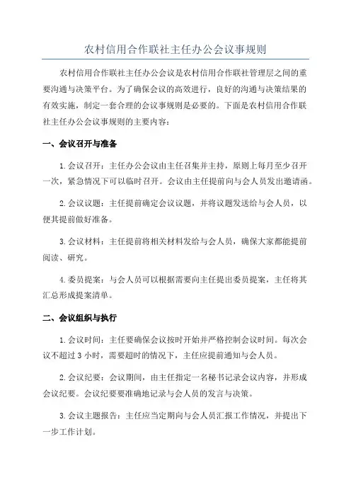 农村信用合作联社主任办公会议事规则