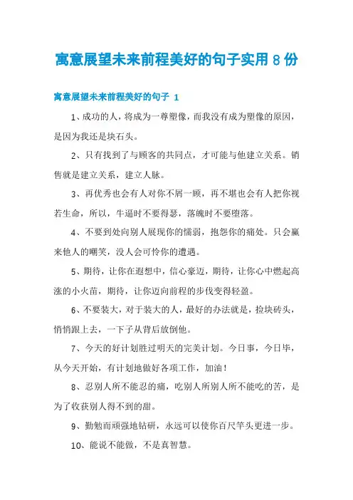 寓意展望未来前程美好的句子实用8份