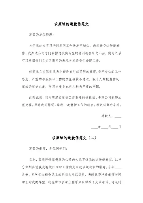 求原谅的道歉信范文(四篇)