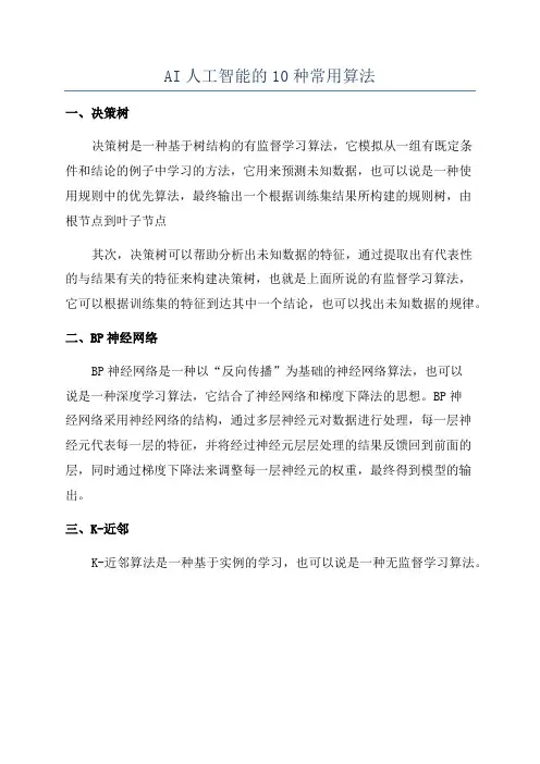 AI人工智能的10种常用算法