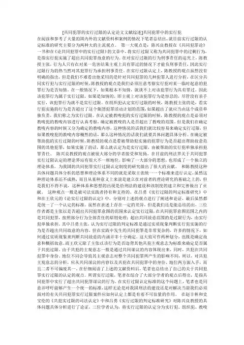 [共同犯罪的实行过限的认定论文文献综述]共同犯罪中的实行犯