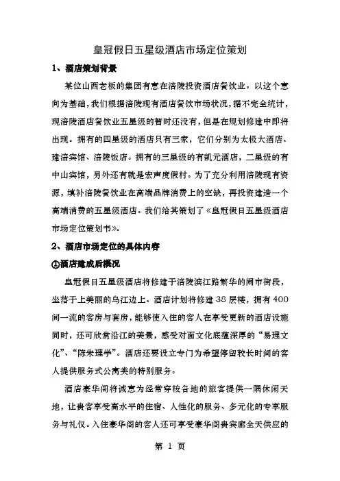 皇冠假日五星级酒店市场定位策划